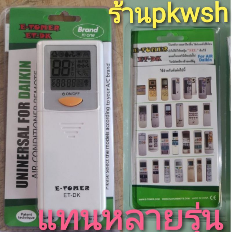 รีโมทแอร์ Daikin E-Tomer  ET-DK  ซองเขียว  รีโมทแอร์ Daikin  รีโมทแอร์ไดกิ้นรวมๆ