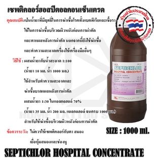 เซพติคลอร์ ล้างทำความสะอาด มีขนาด 100ml.และ 1000ml.เซพติคอลร์ทำความสะอาดขณะสักและหลังสักได้