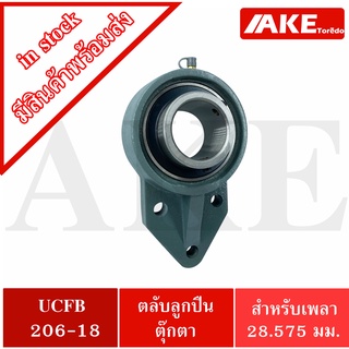 UCFB206-18 ตลับลูกปืนตุ๊กตา 3 สลัก ขนาด 28.575 มิล BEARING UNITS UC206-18 + FB206 = UCFB 206-18