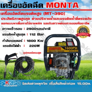 เครื่องอัดฉีดแรงดันสูง MONTA (MT-390) ประสิทธิภาพสูงสุด ด้วยปริมานน้ำและแรงดันน้ำที่ทรงพลัง แข็งแรง ทนทานต่อการใช้งาน