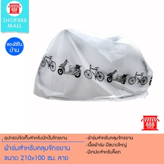 ผ้าร่มสำหรับคลุมจักรยาน ขนาด 210x100 ซม. ลายจักรยาน 8881168GY400