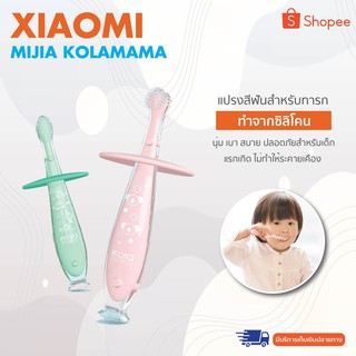 【สินค้าราคาพิเศษ】   Xiaomi MIJIA KOLAMAMA แปรงสีฟัันซิลิโคนสำหรับทารก