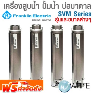 เครื่องสูบน้ำ ปั้มน้ำ บ่อบาดาล SVM Series ยี่ห้อ FRANKLIN จัดส่งฟรี!!!