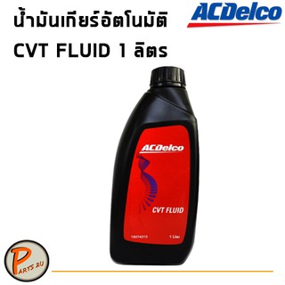 ACDelco น้ำมันเกียร์อัตโนมัติ น้ำมันเกียร์ออโต้ CVT FLUID 1 ลิตร / 19374313