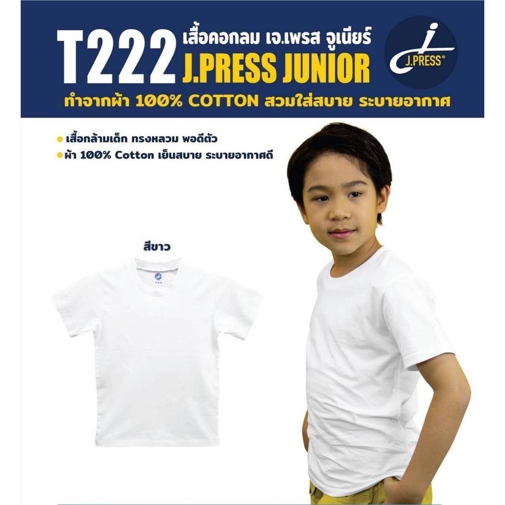 เสื้อขาวเด็ก jpress เสื้อยืด คอกลมขาว