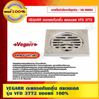 VEGARR ตะแกรงกันกลิ่น สแตนเลส รุ่น VFD 3772 ของแท้ 100% ราคารวม VAT แล้ว