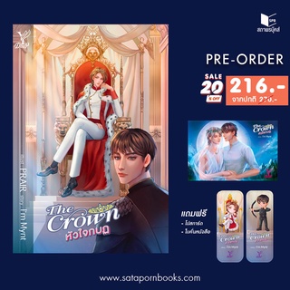 หนังสือนิยายวาย The Crown หัวใจกบฏ : Im Mynt : Deep