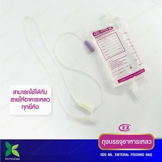 ถุงบรรจุอาหารเหลว EZ BAG สำหรับผู้ป่วยให้อาหารทางสาย Feeding Bag 500 ml. แบบแพ็ค 10 ชิ้น