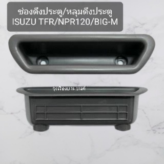 รุ่งเรืองยานยนต์  ช่องดึงประตู หลุมดึงประตู Isuzu TFR,NPR120,Nissan Big-M ยี่ห้อ S.PRY อะไหล่รถยนต์