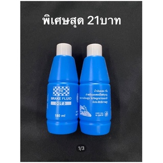 น้ำมันเบรค DOT3 ขนาด180ml.