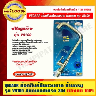 VEGARR ก๊อกซิงค์ยืนงวงฉาก ก้านตรง รุ่น V9109 สแตนเลสเกรด 304 100% ราคารวม VAT แล้ว ของแท้ 100%