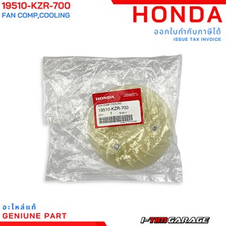 (19510-KZR-700) พัดลมระบายความร้อน Honda Click125i 2014