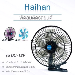 พัดลมติดหน้ารถยนต์มีทั้งใช้ไฟ12V /24V