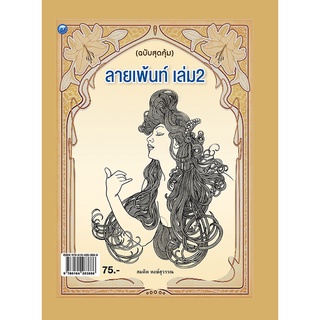 ลายเพ้นท์ เล่ม 2 (ฉบับสุดคุ้ม)