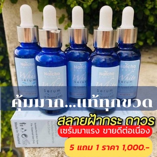 เซรั่มณัชชาของแท้ 5 แถม 1 ล๊อตใหม่ล่าสุด สลายฝ้า ผิวกระจ่างใส