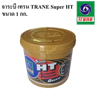 TRANE จาระบี เทรน HT ขนาด 1 กก. จารบีเทรนทนความร้อน TRANE Super HT ขนาด 1 kg จาระบีเนื้อใสทนความร้อน กันน้ำ