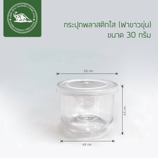 กระปุกพลาสติก ขนาด 30 กรัม [007]