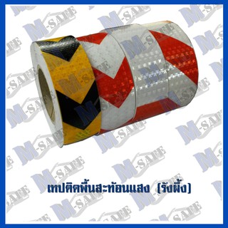 เทปติดพื้นสะท้อนเเสง (รังผึ้ง) ราคาถูก