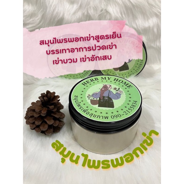 ผงสมุนไพรพอกเข่า สูตรเย็น บรรเทาปวด ลดการอักเสบ ขนาด 150 ml.