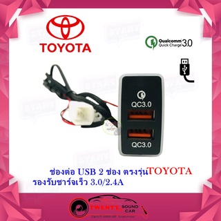 USB TOYOTA ช่องชาร์จ USB 2 ช่อง ควิกชาร์จ 3.0 พร้อมช่องชาร์จเร็ว 2 ช่อง ตรงรุ่น สำหรับ TOYOTA แบบA