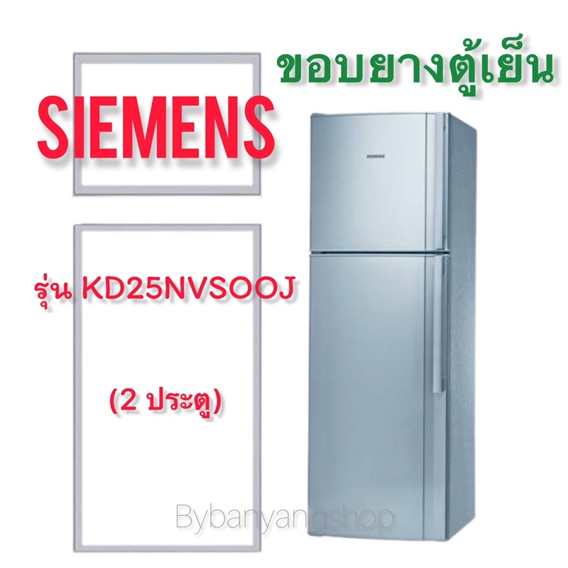 ขอบยางตู้เย็น SIEMENS รุ่น KD25NVSOOJ (2 ประตู)