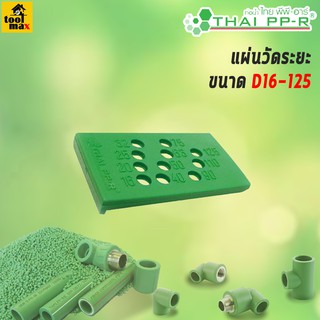 THAI PP-R  แผ่นวัดระยะ ขนาด D16-125