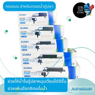 กรองบนตู้ปลา SOBO wp880F-wp4880F กรองน้ำตู้ปลา