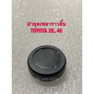 ฝาอุดเพลาราวลิ้น โตโยต้า Toyota EE100, 2E, 4E