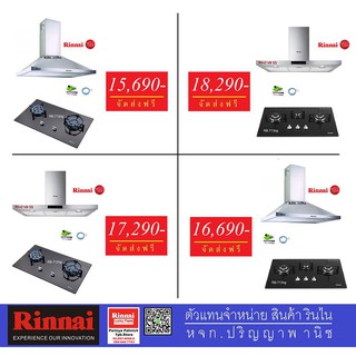 รินไน Rinnai ชุดเตาแก๊ส + เครื่องดูดควัน รุ่นแนะนำ ประสิทธิภาพสูง ส่งฟรีทั่วไทย แถมฟรีหัวปรับสายแก๊ส ครบชุด