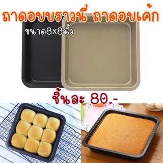 ถาดอบขนม อบบราวนี่ ขนาด8x8นิ้ว