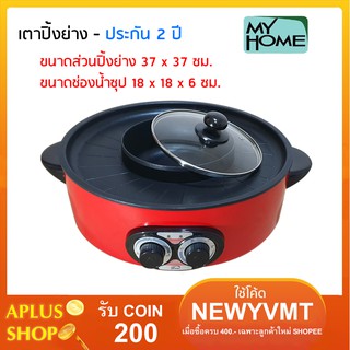 MY HOME  เตาปิ้งย่างบาร์บีคิว + ช่องน้ำสุกี้ รุ่น BQ-3011