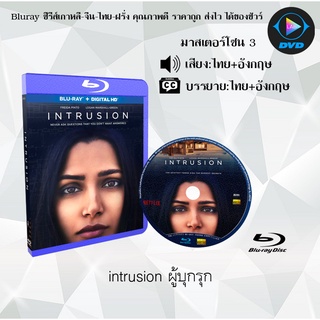 Bluray เรื่อง Intrusion ผู้บุกรุก (มาสเตอร์โซน 3) (เสียงไทยมาสเตอร์+เสียงอังกฤษ+บรรยายไทย)