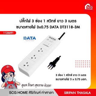 ปลั๊กไฟ 3 ช่อง 1 สวิทซ์ ยาว 3 เมตร ขนาดสายไฟ 3x0.75 DATA DT3118-3M