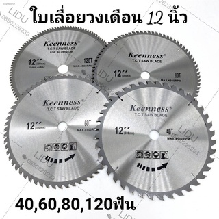 ใบเลื่อยวงเดือน 12นิ้ว 40,60,80ฟัน  สำหรับตัดไม้ 100,120ฟันสำหรับอลูมิเนียม ใบเลื่อย เลื่อยวงเดือน12" ยี่ห้อkeenness ใบต