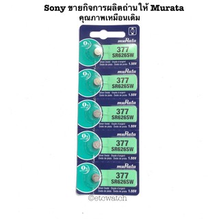 พร้อมส่ง&gt; ถ่านกระดุม Murata SR626SW / 377 แผง 5 ก้อน แท้