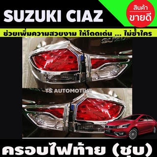 ครอบไฟท้าย ชุบโครเมี่ยม 1คู่ SUZUKI CIAZ (A)