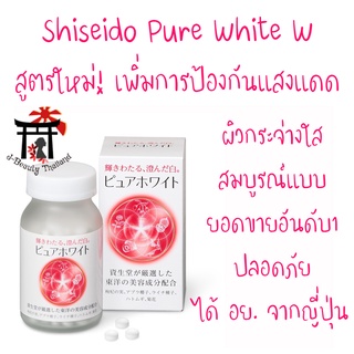 ชิเซโด้ Shiseido Pure White W สูตรใหม่!เพิ่มการต่อต้านอนุมูลอิสระ ป้องกันแสงแดด ผิวกระจ่างใส ปลอดภัย ไร้สารตกค้าง