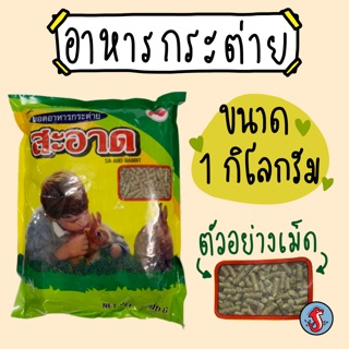 Sa-ard rabbit สะอาด อาหารกระต่าย ขนาด 1 กิโลกรัม