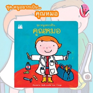 ✨ลดพิเศษ✨หนูอยากเป็น… คุณหมอ (อายุ 4-6 ปี)