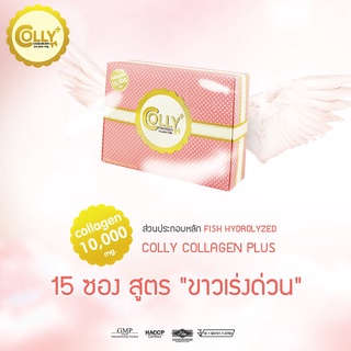 COLLY COLLAGEN plus gluta 10,000 MG. (15ซอง/กล่อง) คอลลี่ คอลลาเจน เพิ่มกลูต้า ผิวขาวใส ไร้สิว ผิวขาวจริง