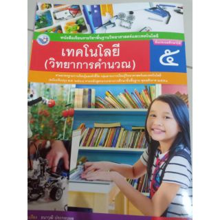 หนังสือเรียนเทคโนโลยี่(วิทยาการคำนวณ) ป.5