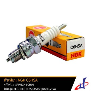 หัวเทียน NGK C6HSA หัวเทียนรถมอเตอร์ไซค์ สำหรับรุ่น BEST , BEST 125 , SMASH , KAZE , VIVA แท้ คุณภาพดี SPPNGK-SCH06