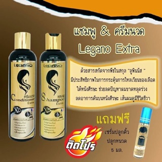 ชุดเซ็ท แชมพู ครีมนวด LEGANO Professional 309 ml.ลีกาโน่ เร่งผมยาว แข็งแรง ลดการหลุดร่วง