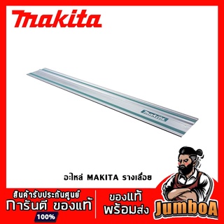 อุปกรณ์เสริม อะไหล่ MAKITA SP6000 DSP600Z ราง รางเลื่อย สำหรับเลื่อย 1.4 1.9  3 เมตร ของแท้