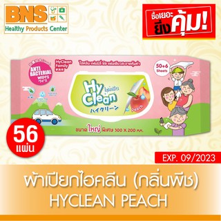 Hyclean Peach ไฮคลีน ผ้าเปียกทำความสะอาด กลิ่นพีช (สินค้าใหม่)(ส่งเร็ว)(ส่งจากศูนย์ฯ)(ถูกที่สุด) By BNS