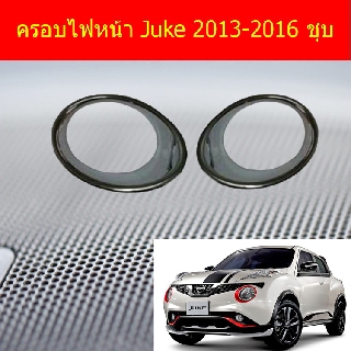 ครอบไฟหน้า/ฝาไฟหน้า นิสสัน จู๊ค NISSAN  Juke 2013-2016 ชุบ/ ดำด้าน