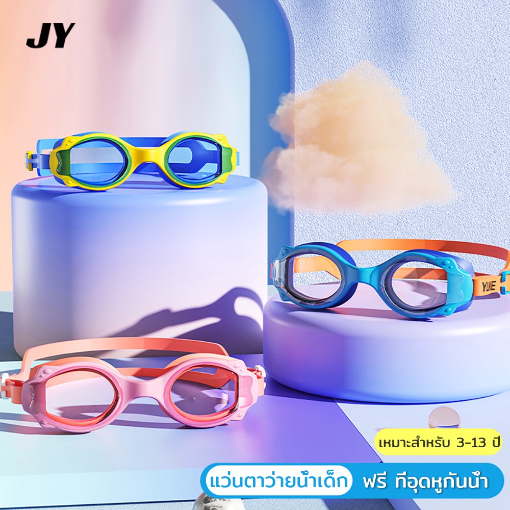 แว่นตาว่ายน้ำ HD กันน้ำและกันหมอกสำหรับเด็ก boys and girls swimming goggles อุปกรณ์ว่ายน้ำ เหมาะสำหรับเด็กอายุ 3-14 ปี