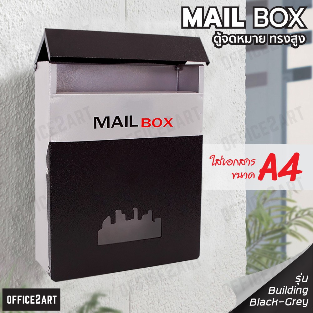 ตู้จดหมาย ตู้รับจดหมาย กล่องใส่จดหมาย ตู้ไปรษณีย์ Building ขนาด 23 x 30 x 8.3 ซม. สีเทา-ดำ (1 ชิ้น) Office2art