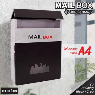 ตู้จดหมาย ตู้รับจดหมาย กล่องใส่จดหมาย ตู้ไปรษณีย์ Building ขนาด 23 x 30 x 8.3 ซม. สีเทา-ดำ (1 ชิ้น) Office2art