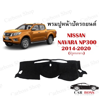 พรมปูคอนโซนหน้ารถ NISSAN NAVARA NP300 ปี 2014 2015 2016 2017 2018 2019 2020